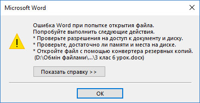 Не можете відкрити файл у Microsoft Office Word?